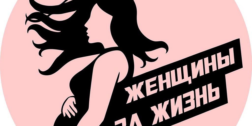 Женщины за жизнь. Фонд женщины за жизнь. БФ «женщины за жизнь».. Фонд «женщины за жизнь» плакаты.